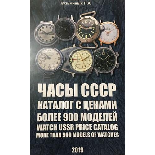 Часы СССР - каталог с ценами - 2019 г - *.pdf