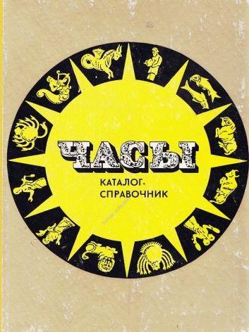 Часы СССР: каталог-справочник - *.pdf