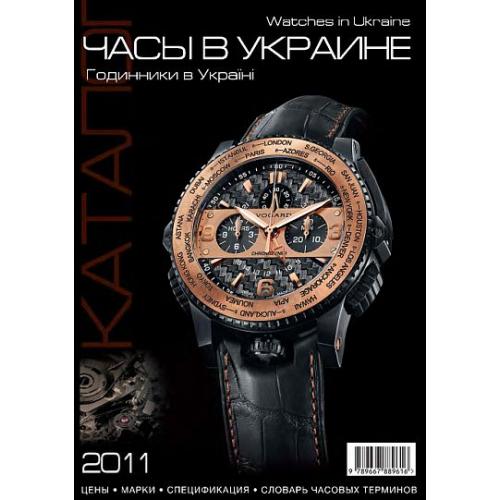 Часы в Украине - Каталог-справочник - 2011 - *.pdf