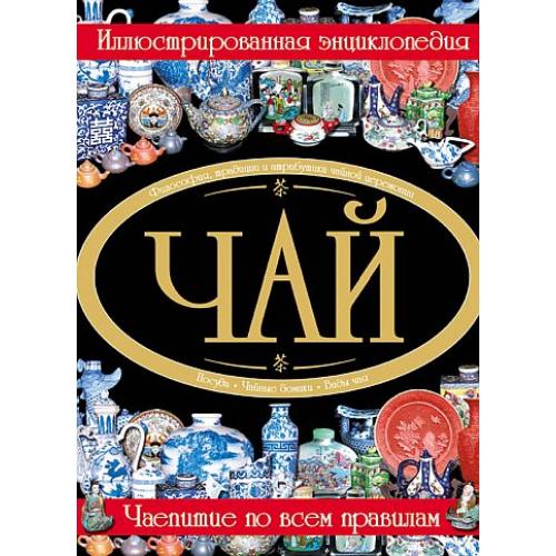 Чай. Иллюстрированная энциклопедия - Малевич В.Г - *.pdf