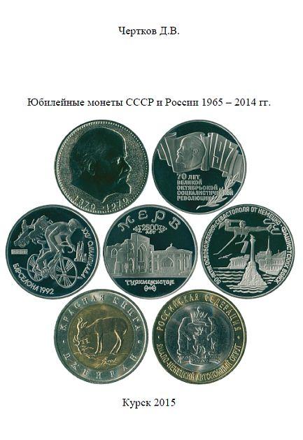 Чертков - Юбилейные монеты 1965-2014 гг - *.pdf