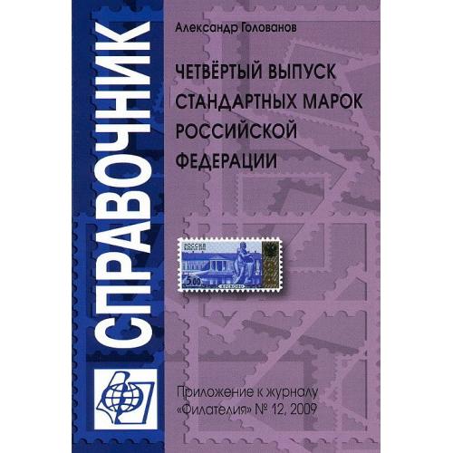 Четвертый выпуск стандартных марок РФ - Голованов А. - *.pdf