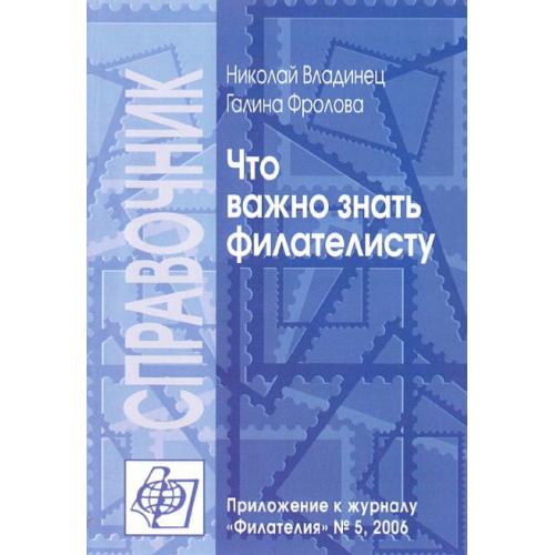 Что важно знать филателисту - Владинец Н., Фролова Г. - *.pdf