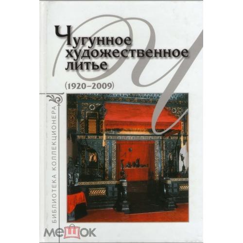 Чугунное художественное литье 1920-2009 - *.pdf