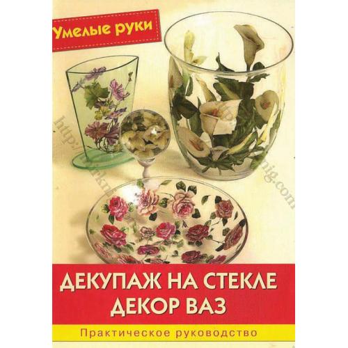 Декупаж на стекле. Декор ваз - *.pdf