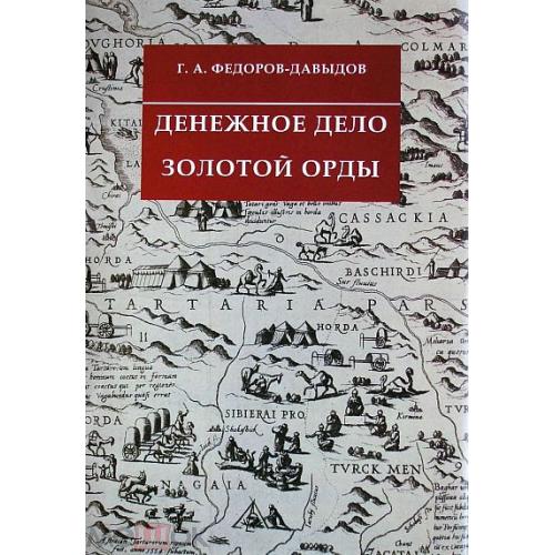 Денежное дело Золотой Орды - *.pdf