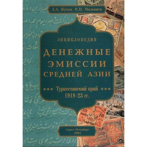 Денежные эмиссии Средней Азии. Туркестанский край 1918-23 гг - *.pdf 