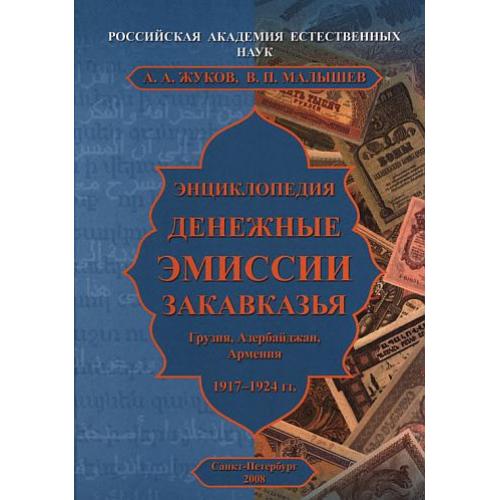 Денежные эмиссии Закавказья. Грузия, Азербайджан, Армения. 1917-1924 гг - *.pdf