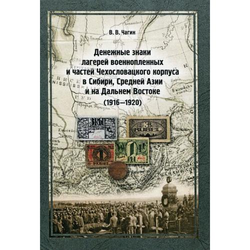 Денежные знаки лагерей военнопленных и частей Чехословацкого корпуса - Чагин В.В. -2009 - *.pdf
