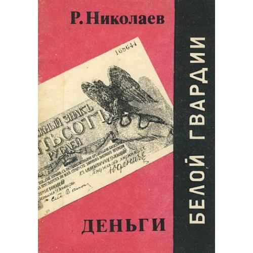 Деньги Белой гвардии - *.pdf