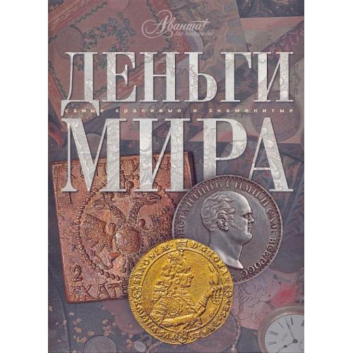 Деньги мира. Самые красивые и знаменитые - 2007 - *.pdf