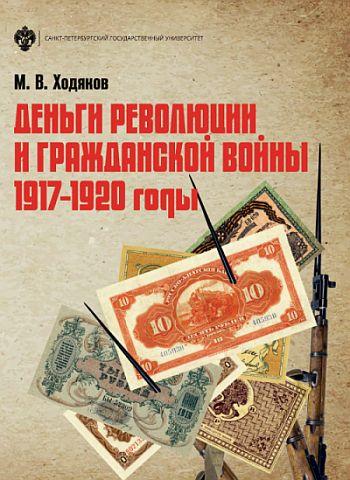 Деньги революции и Гражданской войны 1917-1920 - *.pdf