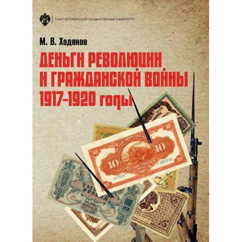 Деньги революции и Гражданской войны 1917-1920 - *.pdf 