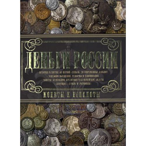 Деньги России. Монеты и банкноты России - Мерников А.Г. - *.pdf