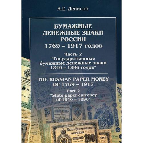 Денисов - Бумажные денежные знаки 1840-1896 - *.pdf