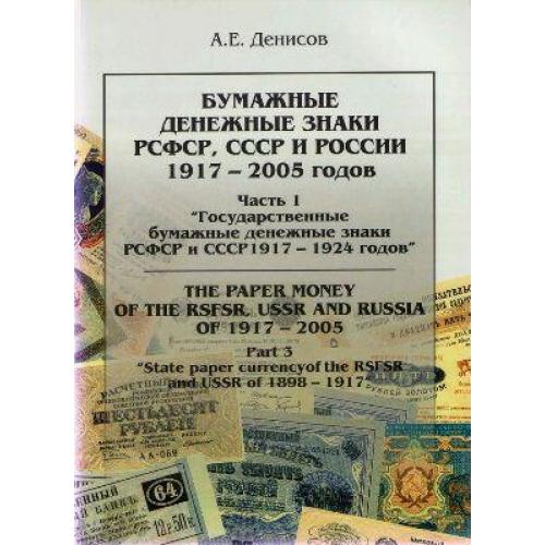 Денисов - Бумажные дензнаки 1917-24 гг - *.pdf