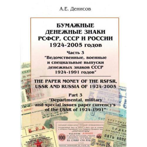 Денисов - Бумажные дензнаки СССР том.3 1924-91 - *.pdf