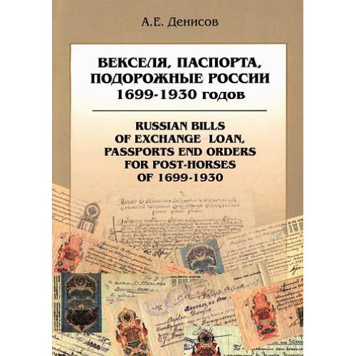 Денисов - Векселя паспорта подорожные России 1699-1930 гг - *.pdf 