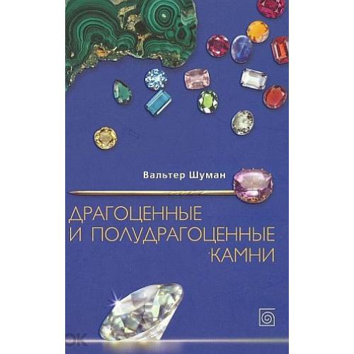 Драгоценные и полудрагоценные камни - *.pdf