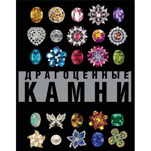 Драгоценные камни. Большой иллюстрированный гид - *.pdf