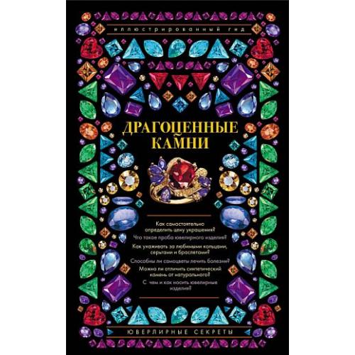 Драгоценные камни. Ювелирные секреты - Лагутенков - *.pdf