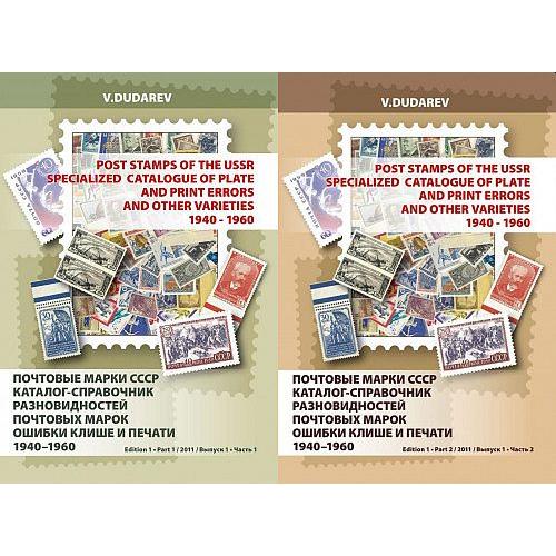 Дударев - Каталог разновидностей почтовых марок СССР 1940-1960 - *.pdf