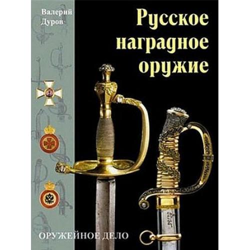 Дуров В. - Русское наградное оружие - *.pdf