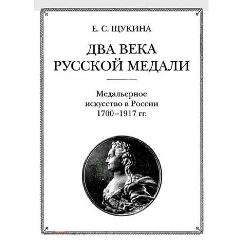 Два века русской медали. Медальерное искусство 1700-1917 гг - *.pdf