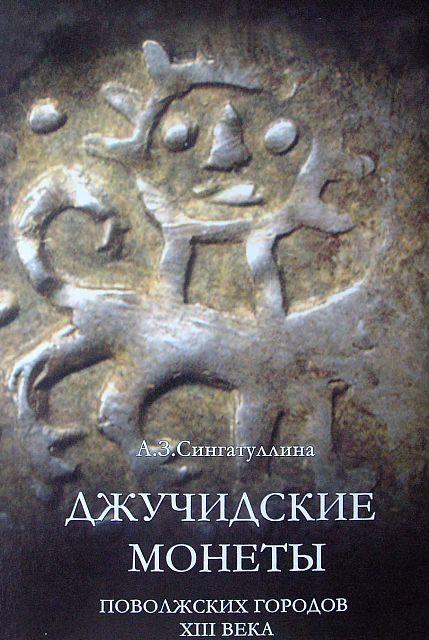 Джучидские монеты поволжских городов XIII в - *.pdf