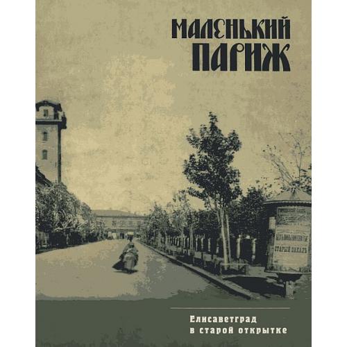 Елисаветград в старой открытке - *.pdf