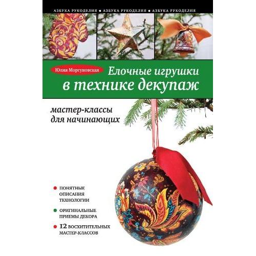 Елочные игрушки в технике декупаж - *.pdf