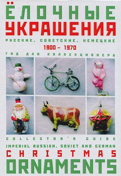 Елочные украшения 1900-1970 гг - *.pdf
