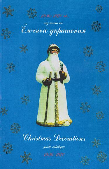 Елочные украшения 1936-1970 гг - *.pdf