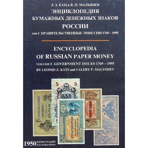 Энциклопедия бумажных денежных знаков России 1769-1995 гг - *.pdf