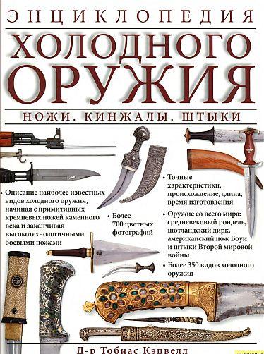 Энциклопедия холодного оружия - *.pdf