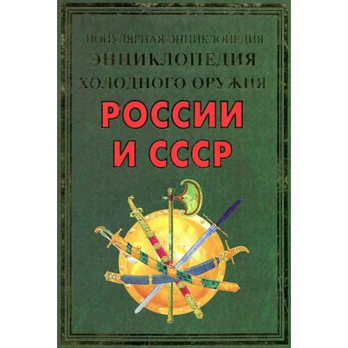 Энциклопедия холодного оружия России и СССР - *.pdf