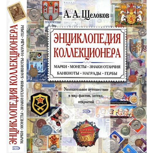 Энциклопедия коллекционера - Щелоков А.А - *.pdf