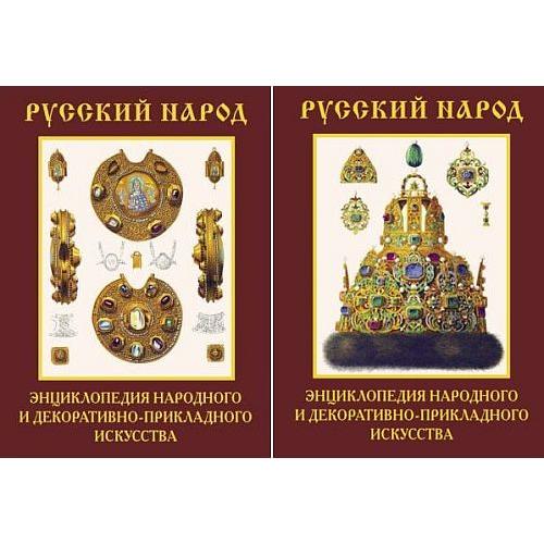 Энциклопедия народного и декоративно-прикладного искусства - 2 тома - *.pdf