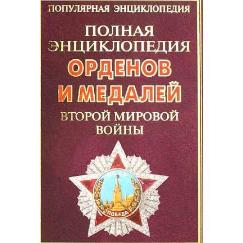 Энциклопедия орденов и медалей 2-й мировой - *.pdf