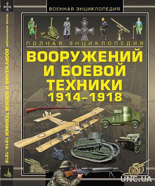 Энциклопедия вооружений 1914-18 гг - *.pdf