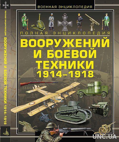 Энциклопедия вооружений 1914-18 гг - *.pdf
