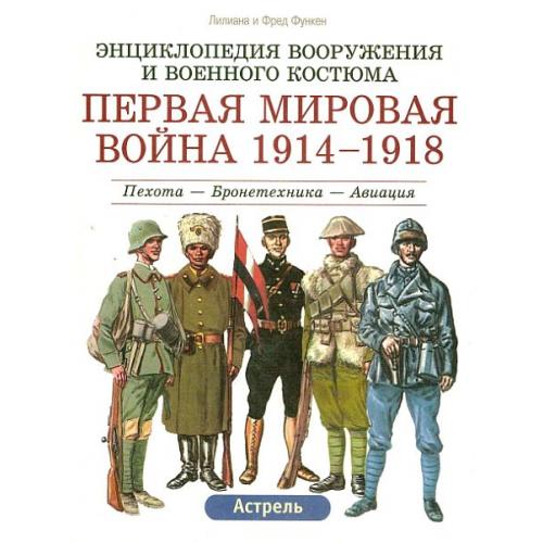 Энциклопедия вооружения и военного костюма. Первая Мировая война 1914-1918 - *.pdf