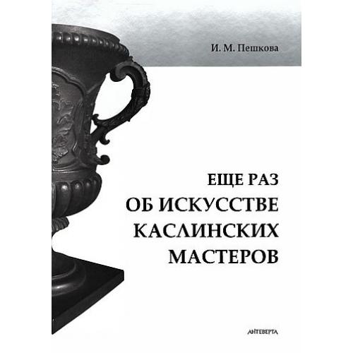 Еще раз об искусстве Каслинских мастеров - *.pdf