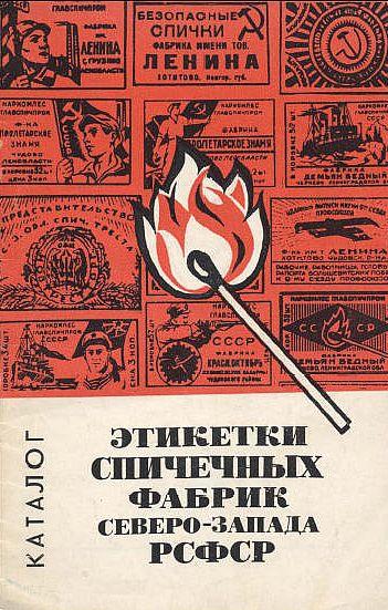 Этикетки спичечных фабрик Сев.-Запада - *.pdf