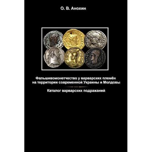 Фальшивомонетчество у варварских племён на территории Украины и Молдовы - *.pdf