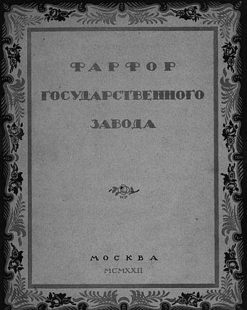 Фарфор государственного завода - *.pdf