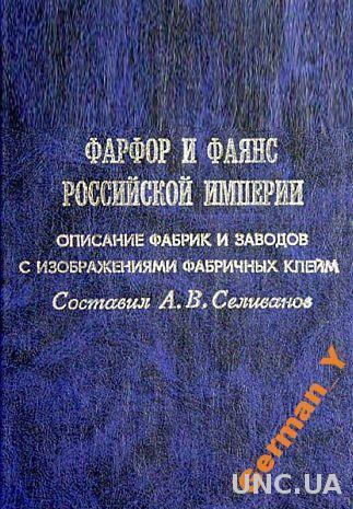 Фарфор и фаянс Российской империи - *.pdf