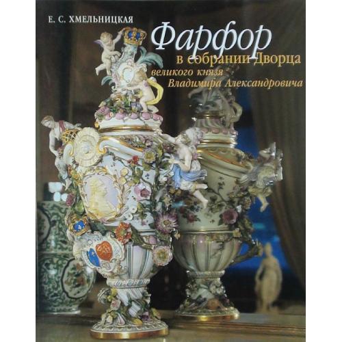 Фарфор в собрании дворца Вел.князя Владимира Александровича - *.pdf