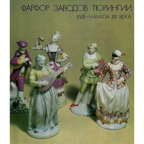 Фарфор заводов Тюрингии - *.pdf