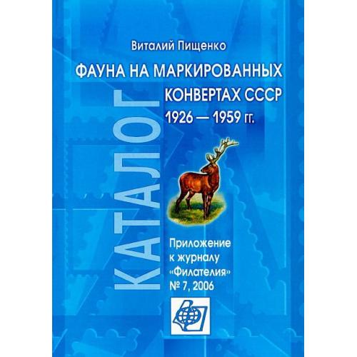 Фауна на маркированных конвертах СССР 1926-1959 - Пищенко В. - *.pdf